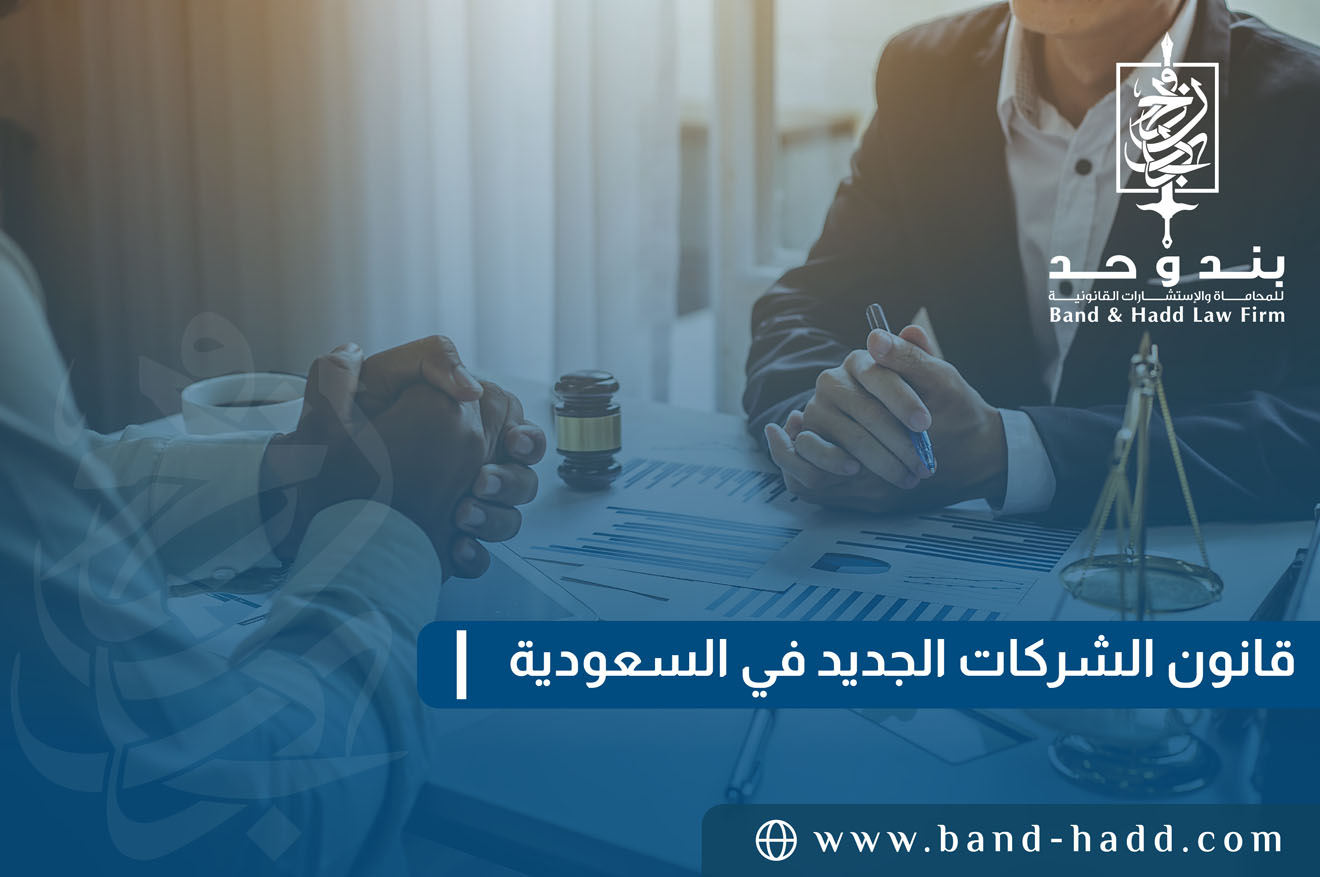 قانون الشركات الجديد في السعودية: ما التعديلات التي تؤثر على أعمالك؟